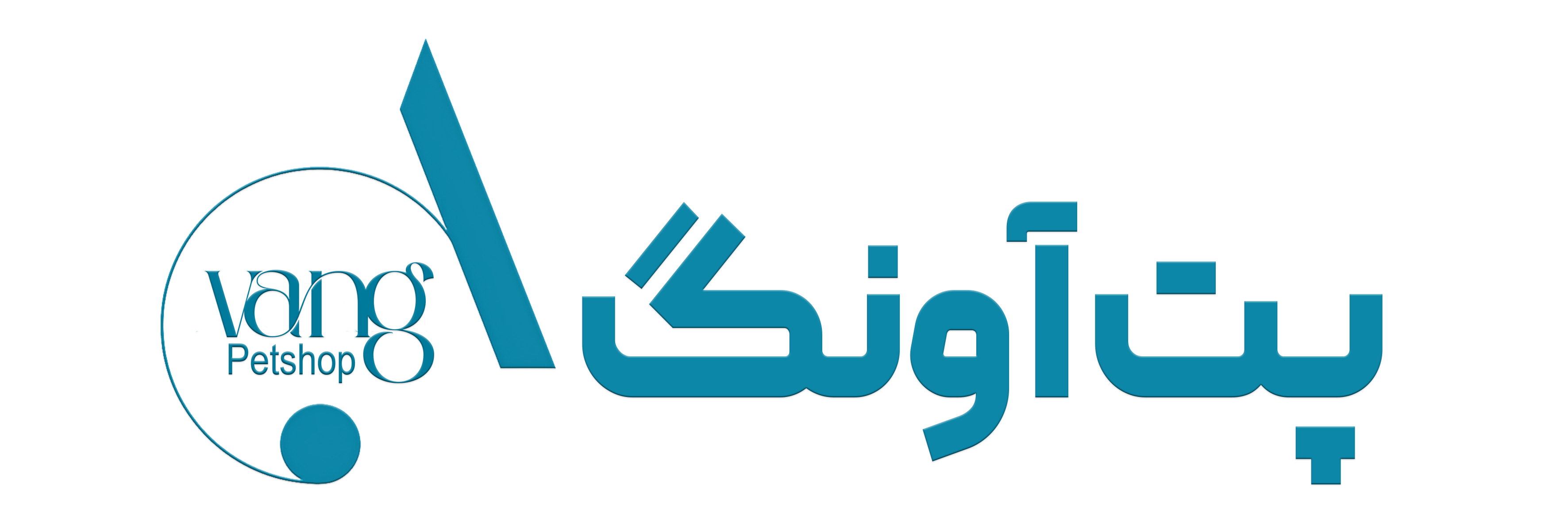 پت شاپ آونگ
