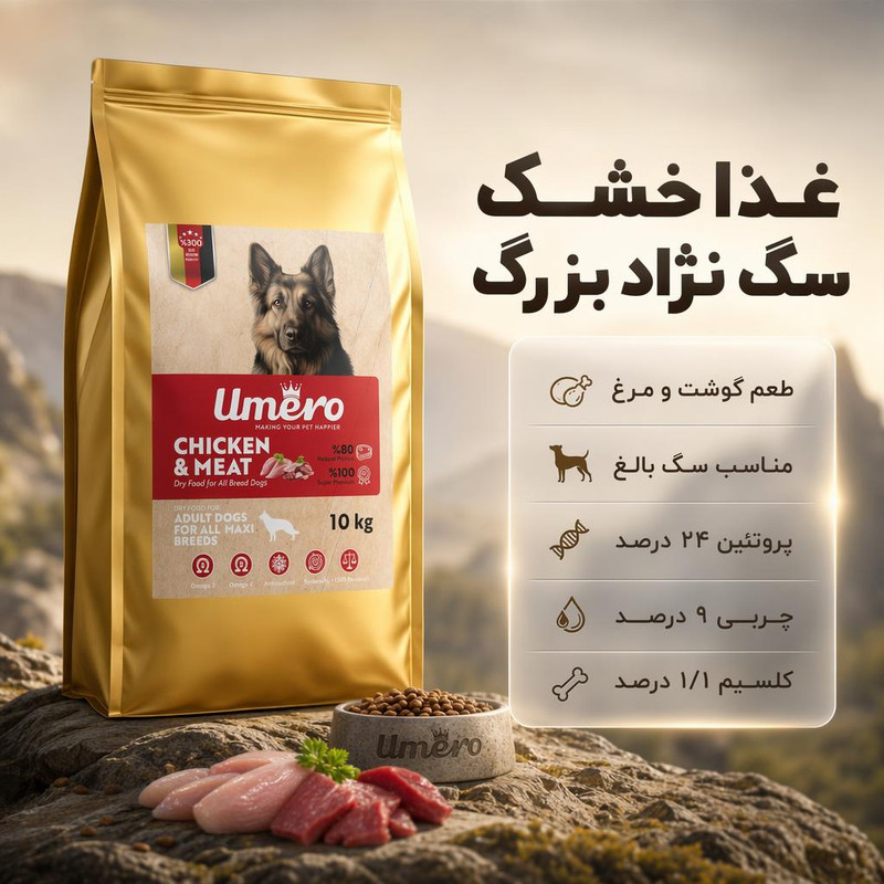 غذای خشک سگ اومرو نژاد بزرگ یک کیلوگرم (فله)